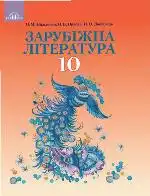 Підручник для 10 класу з зарубіжної літератури О.М. Ніколенко 2018